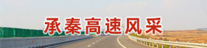 承秦高速风采