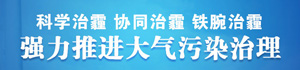 强力推进大气污染治理