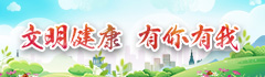 文明健康有你有我