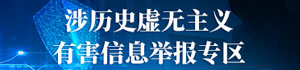 涉历史虚无主义有害信息举报专区