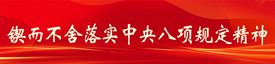 锲而不舍落实中央八项规定精神