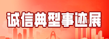 诚信典型事迹展