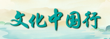 文化中国行