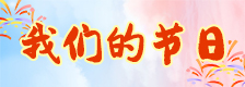 我们的节日