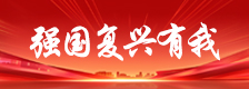强国复兴有我