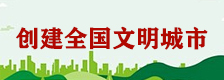 创建全国文明城市