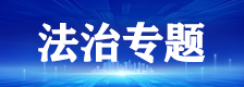 法治专题