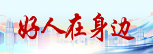 好人在身边