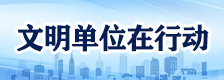 文明单位在行动