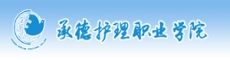 承德护理职业学院
