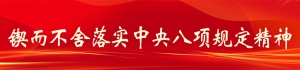 锲而不舍落实中央八项规定精神